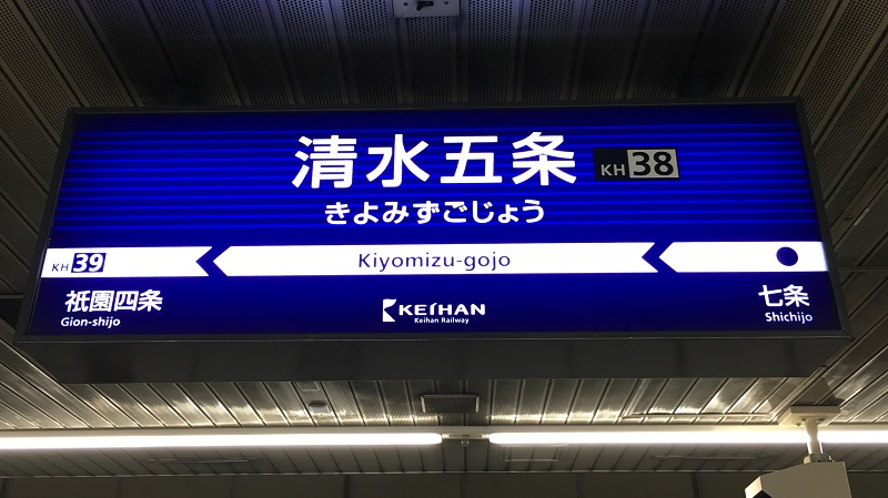 京阪電鉄　清水五条